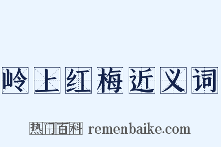 岭上红梅近义词是什么意思的图片